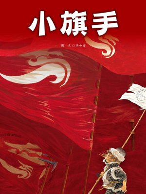 cover image of 小旗手